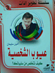 عيوب الشخصية.. كيف تتخلص من سلبياتك؟