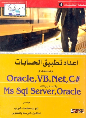 اعداد تطبيق الحسابات باستخدام Oracle, VB. Net, C# وقاعدة البيانات Ms Sql Server,Oracle