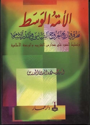 The Middle Ummah: A Look At The History Of Political Exodus In The Early Days Of Islam And Highlighting The Schools Of Rapprochement And Islamic Unity