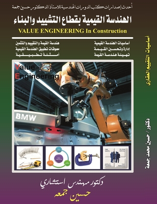 الهندسة القيمية في قطاع التشييد والبناء