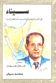 Sinai In Strategy - Politics And Geography