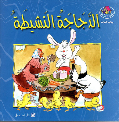 الدجاجة النشيطة