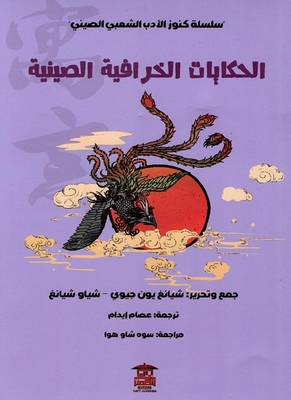 Chinese Fairy Tales