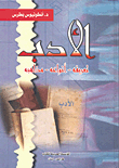 الأدب: تعريفه، أنواعه، مذاهبه