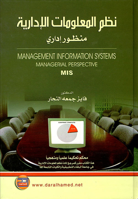 نظم المعلومات الإدارية - منظور إداري Management Information Systems