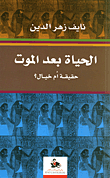 الحياة بعد الموت; حقيقة أم خيال؟