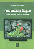 البيئة والتلفزيون - كيف نبني برنامجاً تلفزيونياً بيئياً؟