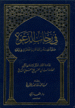في رحاب الدعوة (صفوة نفيسة من المقالات والمحاضرات في الدعوة)