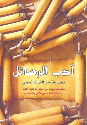 أدب الرسائل ` مختارات من التراث العربي `