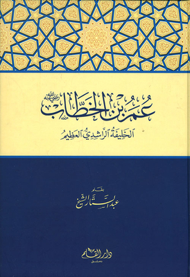 Omar Ibn Al-khattab - May God Be Pleased With Him; The Great Rashidi Caliph