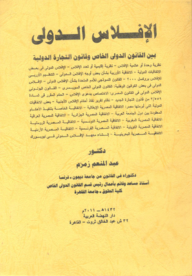 الإفلاس الدولي بين القانون الدولي الخاص وقانون التجارة الدولية