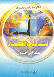 السياسة والاقتصاد عند أبن خلدون