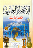 الإعجاز العلمي في القرآن
