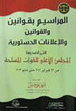 المراسيم بقوانين والقوانين والإعلانات الدستورية التى أصدرها المجلس الأعلى للقوات المسلحة من 13 فبراير 2011 حتى مايو 2012