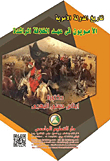تاريخ الدولة الأموية `الأمويون في عهد الخلافة الراشدة`