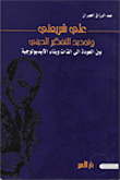 Ali Shariati And The Renewal Of Religious Thinking