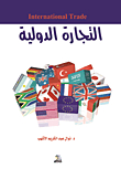 التجارة الدولية