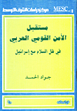 The Future Of Arab National Security