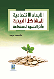الأبعاد الاقتصادية للمشاكل البيئية وأثر التنمية الستدامة