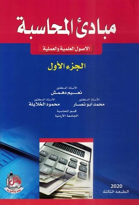 Accounting Principles - Scientific And Practical Assets (part One)