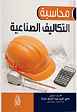 محاسبة التكاليف الصناعية