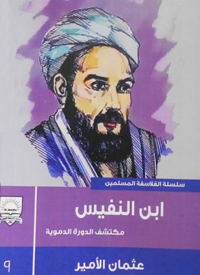 من اهم مؤلفات ابن النفيس