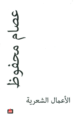 Poetic Works - Essam Mahfouz