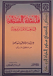 فلسفة السكن في العلاقة الزوجية