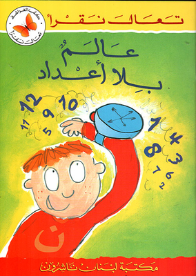 عالم بلا أعداد