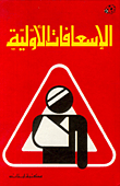 الإسعافات الأولية