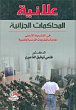 علانية المحاكمات الجزائية في التشريع الأردني مقارنة بالتشريعات الفرنسية والمصرية