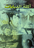 آكلة الدبابات