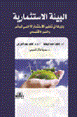 The Investment Environment And Its Role In Stimulating Foreign Direct Investment And Economic Growth