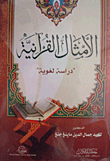 الأمثال القرآنية `دراسة لغوية`