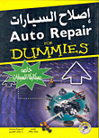 إصلاح السيارات `خاص بميكانيكا السيارات`