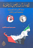 The United Arab Emirates Between Ancient And Modern And The Problem Of The Three Islands