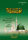 معجزات رسول الله