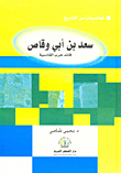 Saad Bin Abi Waqqas - Commander Of The Qadisiyah War