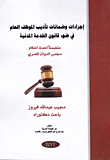إجراءات وضمانات تأديب الموظف العام في ضوء قانون الخدمة المدنية (متضمناً أحدث أحكام مجلس الدولة المصري)