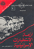 Israeli Intelligence Crisis
