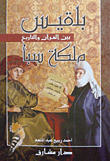 Bilqis - Queen Of Sheba - Between The Qur'an And History