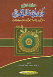 The Scholar Sheikh Makki Bin Abi Talib Al-qayrawani; The World Of Tajweed And Quranic Readings And The Flags Of His Sheikhs And Students