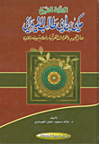 العلامة الشيخ مكي بن أبي طالب القيرواني ؛ عالم التجويد والقراءات القرآنية وأعلام شيوخه وتلاميذه