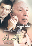 Poems: Kazem El Saher And Nizar Qabbani