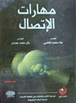 مهارات الاتصال