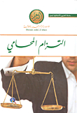 التزام المحامي