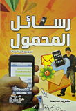 Mobile Messages For All Occasions