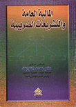 المالية العامة والتشريعات الضريبية