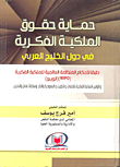 Protection Of Intellectual Property Rights In The Arab Gulf States In Accordance With The Provisions Of The World Intellectual Property Organization (wipo)
