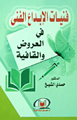 فنيات الإبداع الفني في العروض والقافية